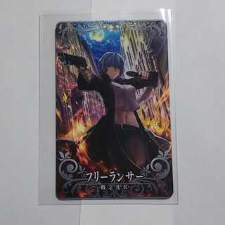 FGO Arcade 【フリーランサー】(★3)