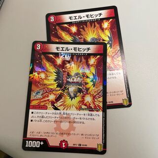 モエル・モヒッチ２枚