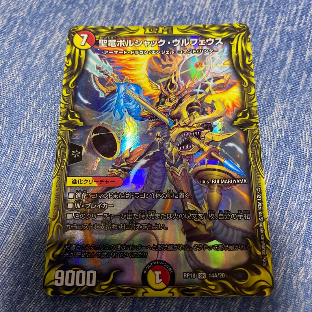 聖竜ボルシャック・ウルフェウス(20thレア仕様)