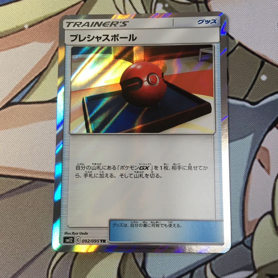 プレシャスボール tr