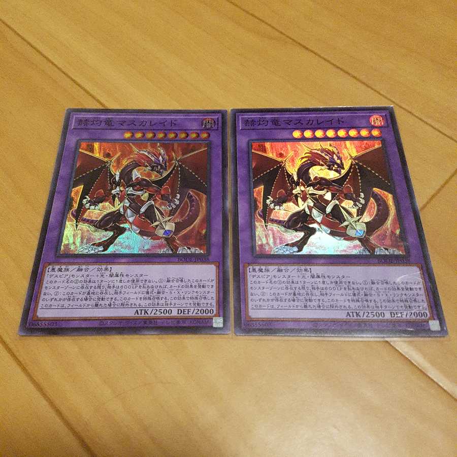 【説明必読!要2点以上購入】 赫灼竜マスカレイドスーパー 2枚