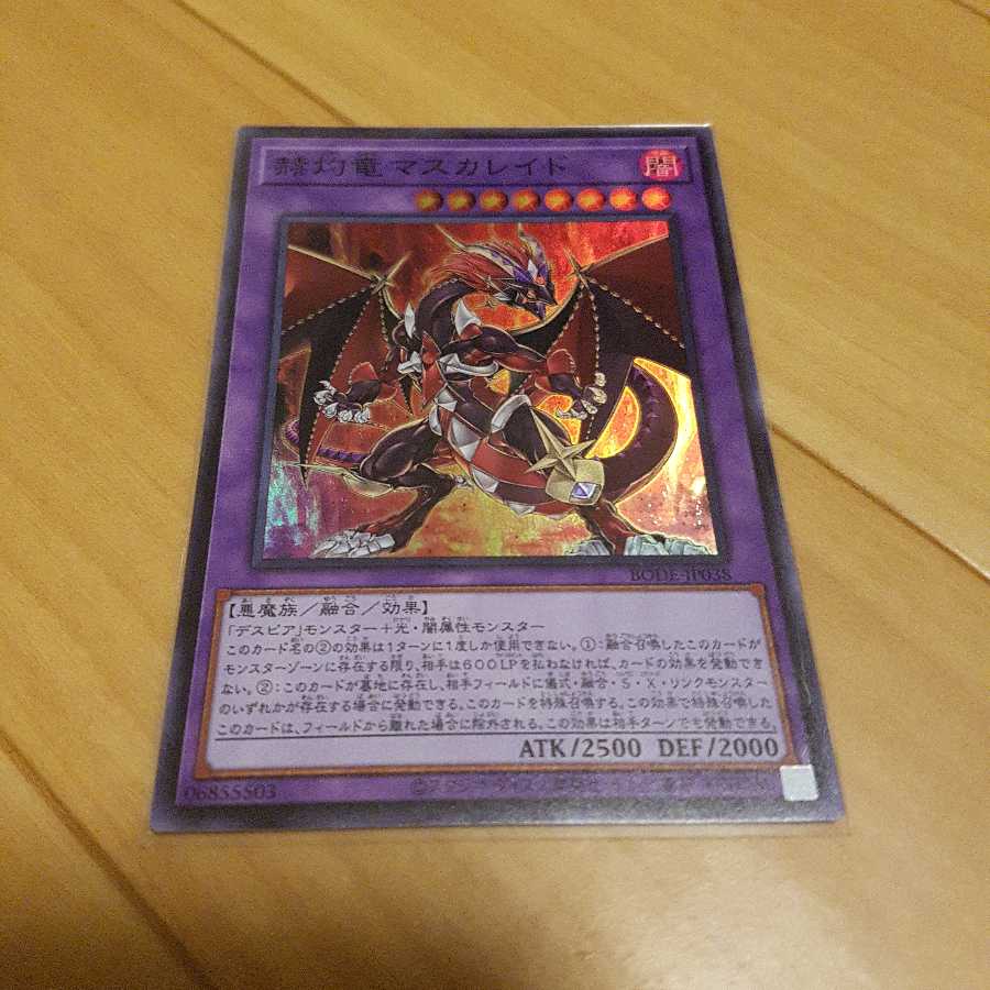 【説明必読!要2点以上購入】 赫灼竜マスカレイドスーパー 2枚