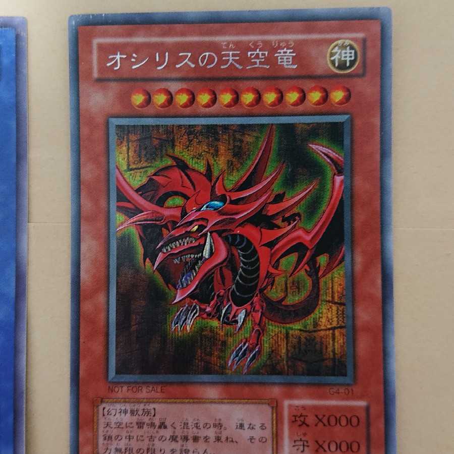 オシリスの翼神竜/オベリスクの巨神兵/ラーの翼神竜、シークレットレア