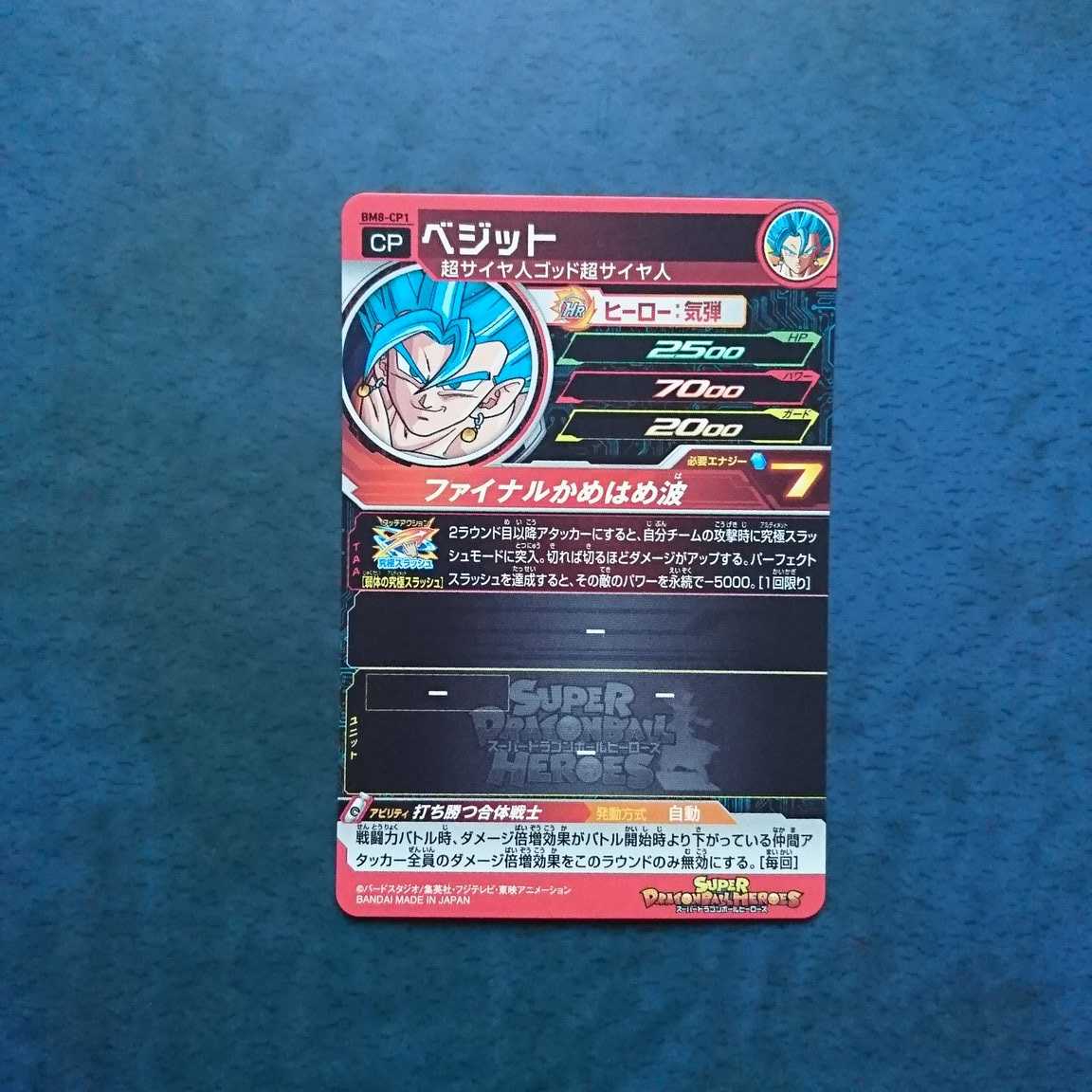 SDBH BM8弾 CP ベジット