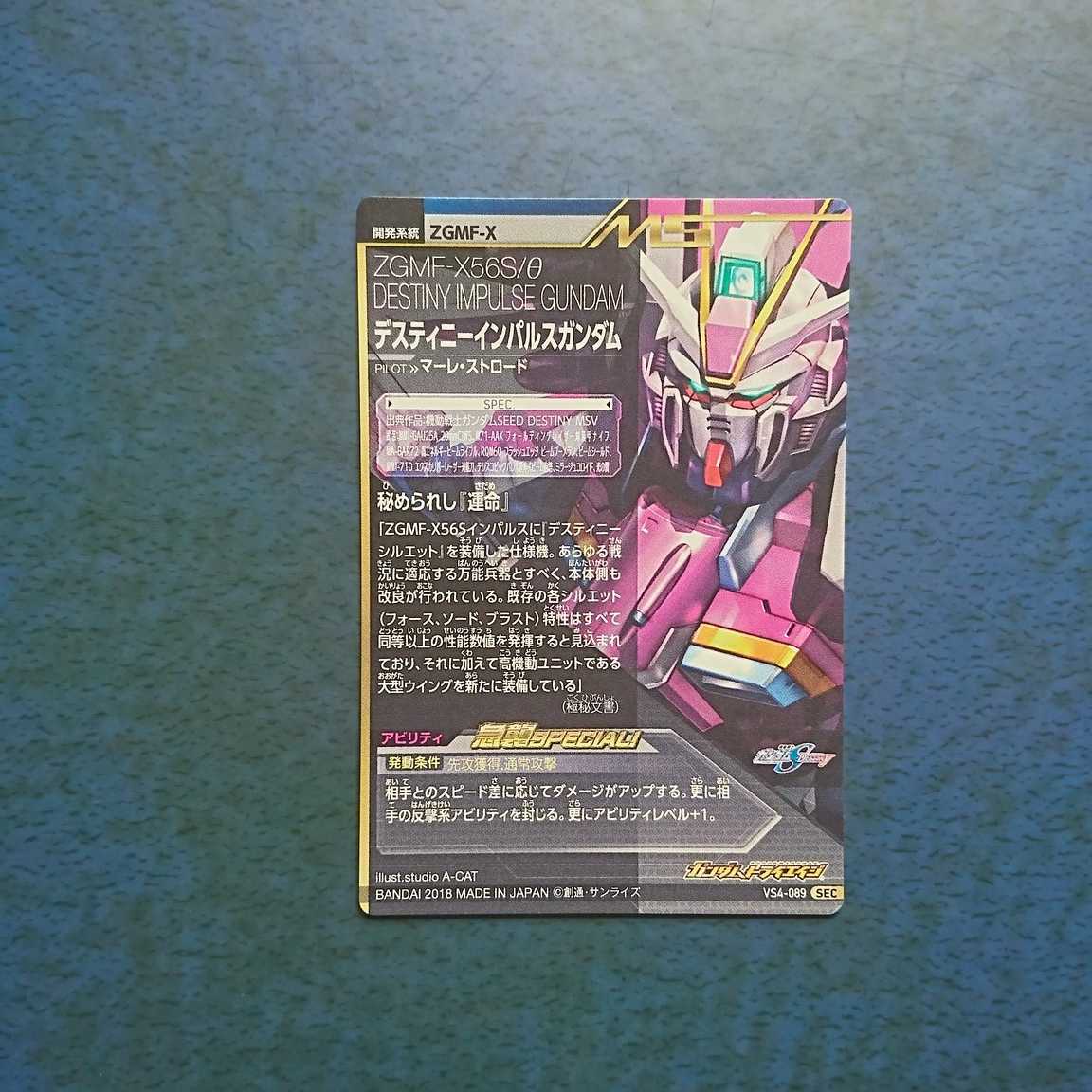 ガンダムトライエイジ  VS4弾  SEC  デスティニーインパルスガンダム