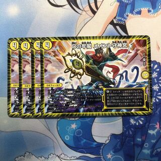 Dの牢閣 メメント守神宮 4枚