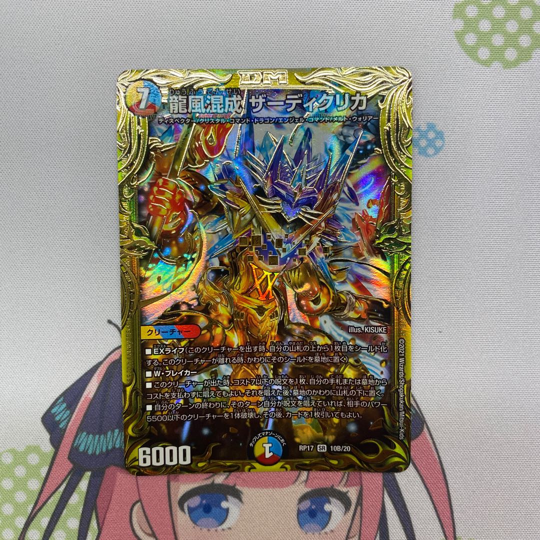 龍風混成 ザーディクリカ B(10th Anniversary) 3枚
