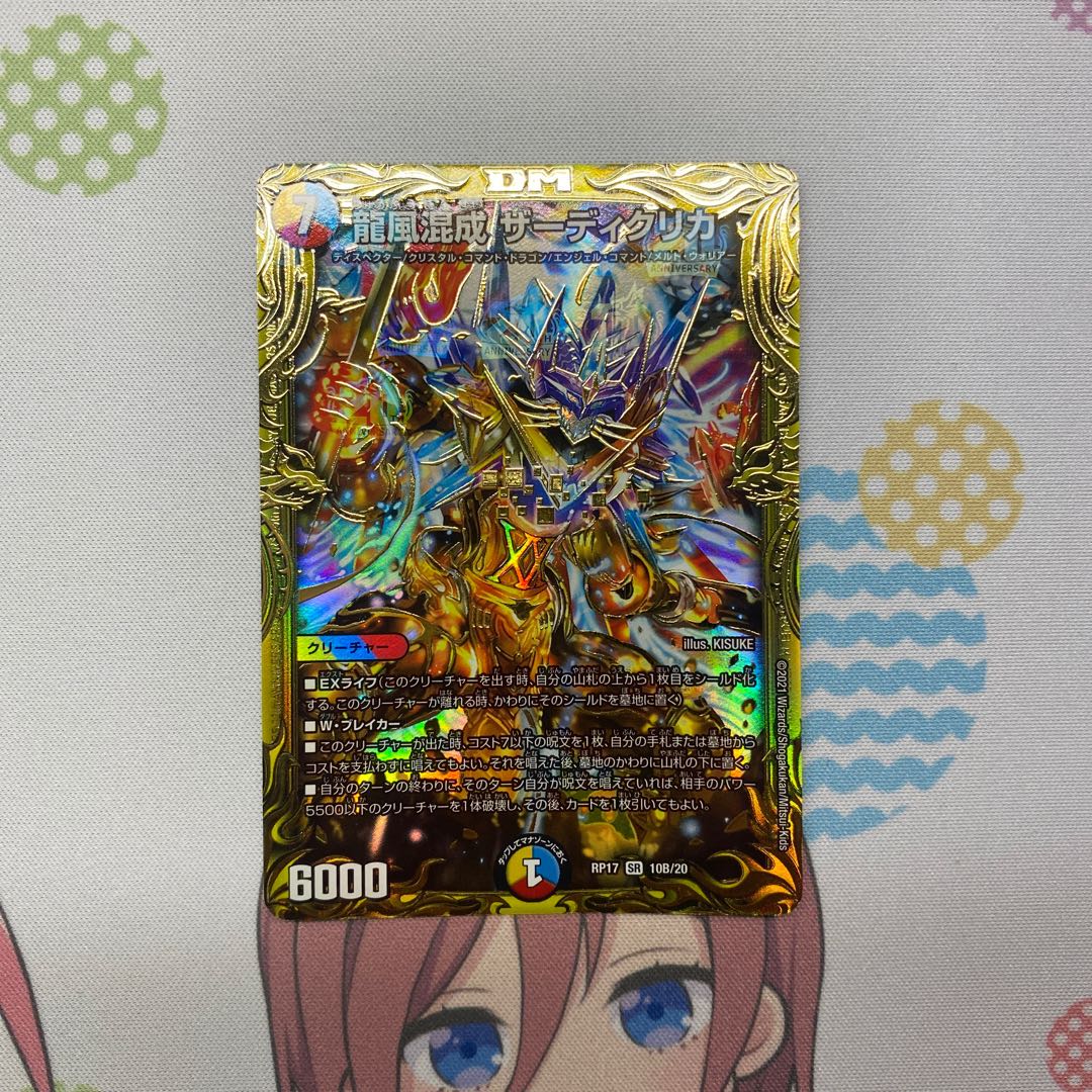 龍風混成 ザーディクリカ B(10th Anniversary) 3枚