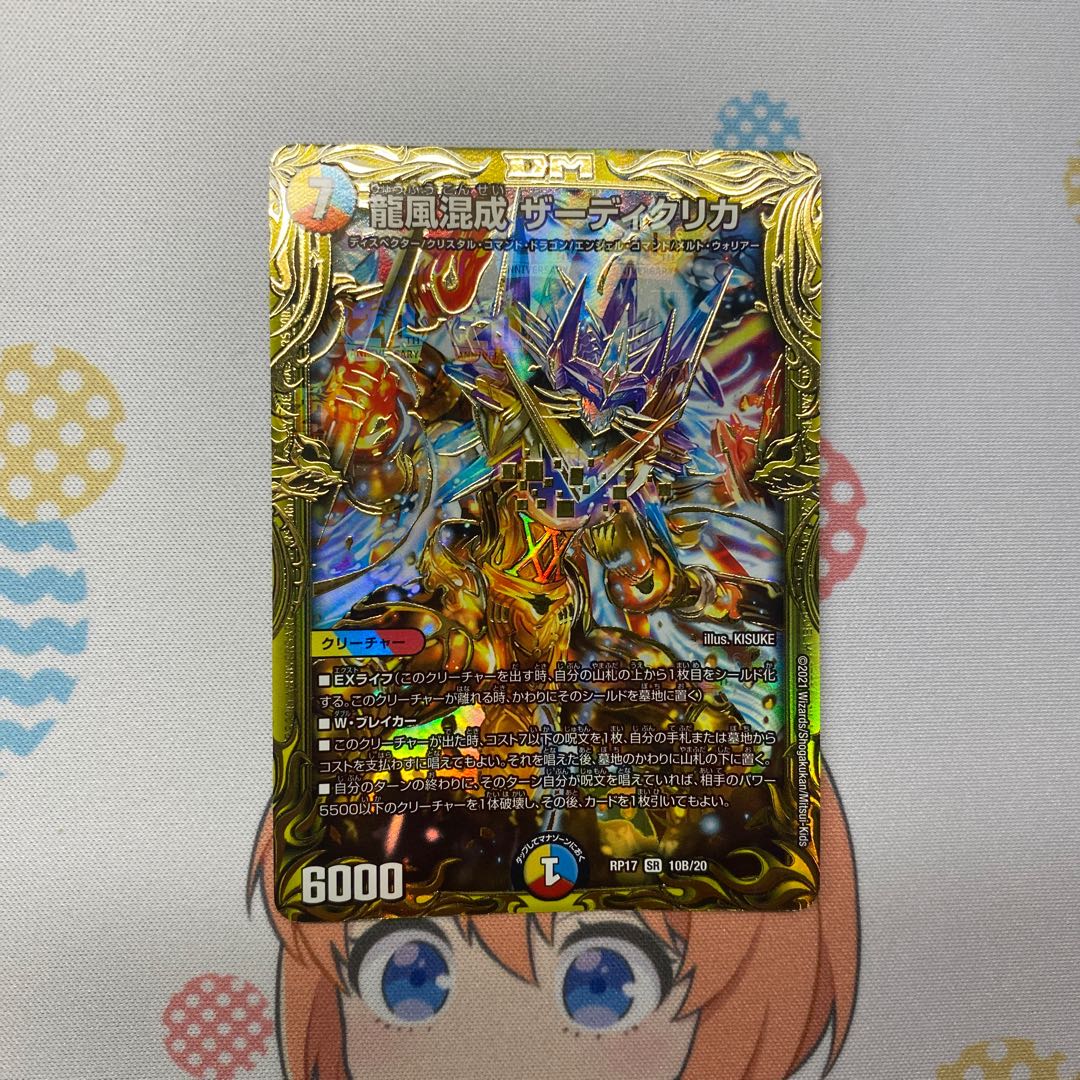 龍風混成 ザーディクリカ B(10th Anniversary) 3枚