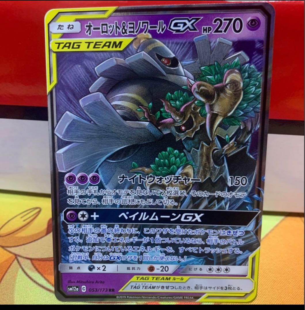 【1枚420円】オーロット＆ヨノワールGX【RR】{053/173}