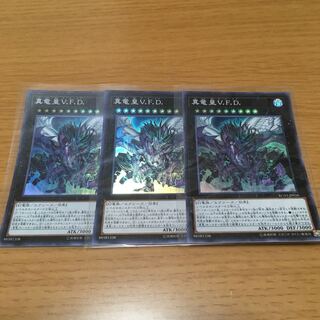 【専用】　真竜皇V.F.D.　トレード・イン　3枚セット