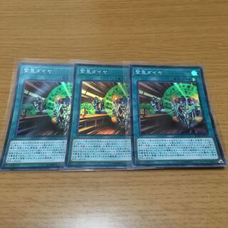 緊急ダイヤ　スーパーレア　3枚セット