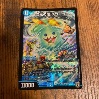 次元の嵐 スコーラー