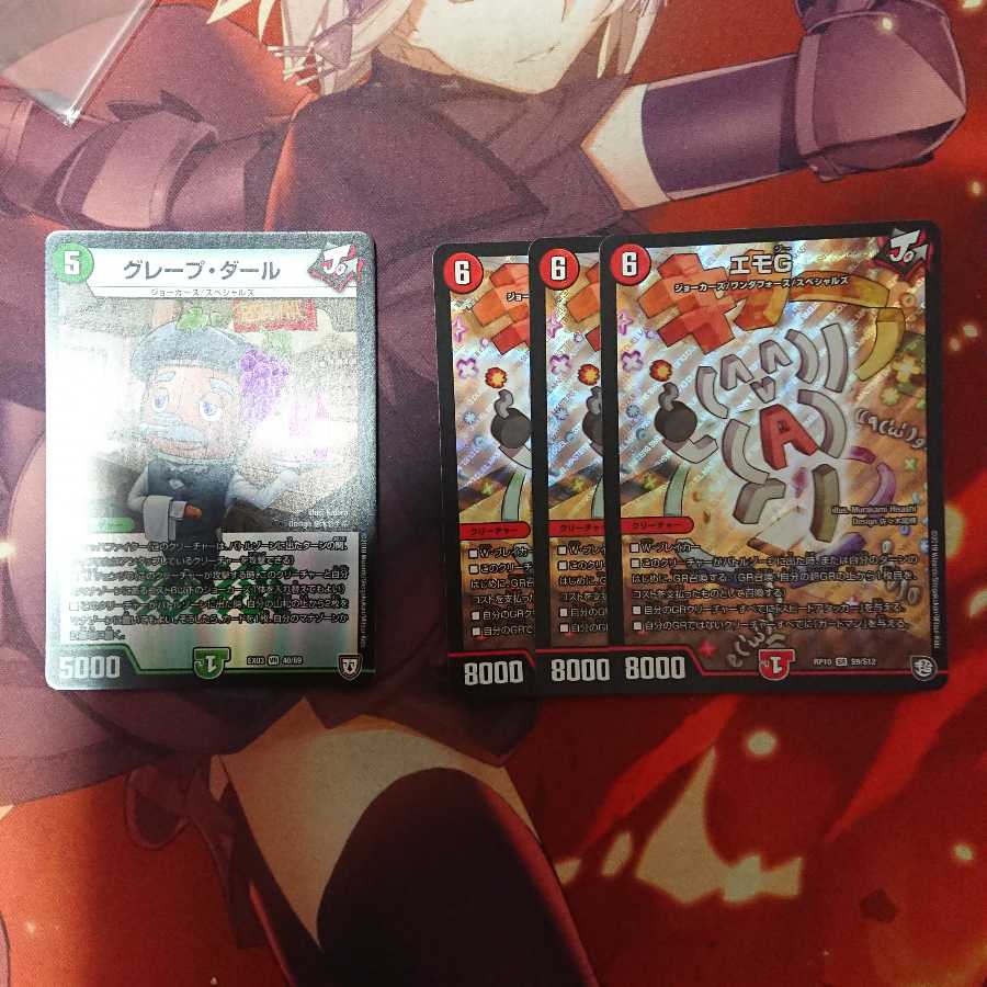 エモG グレープダール