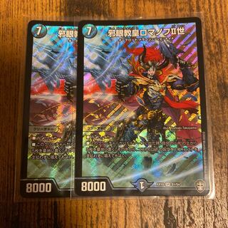 邪眼教皇ロマノフII世　2枚