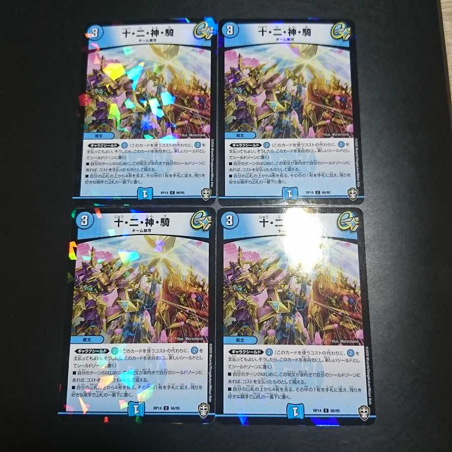 十・二・神・騎 C-foil