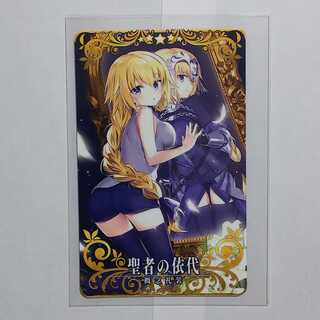 FGO Arcade 【聖者の依代】(★5)