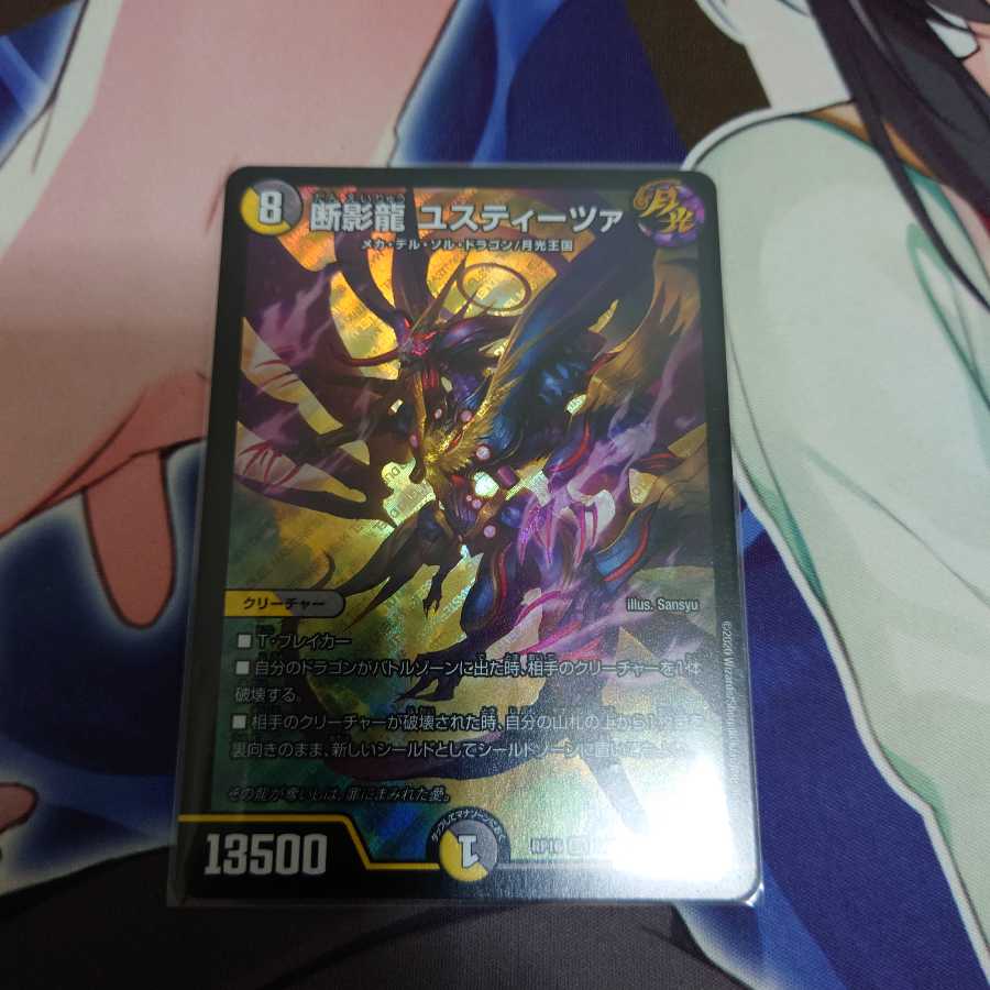 断影龍 ユスティーツァ