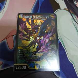 断影龍 ユスティーツァ