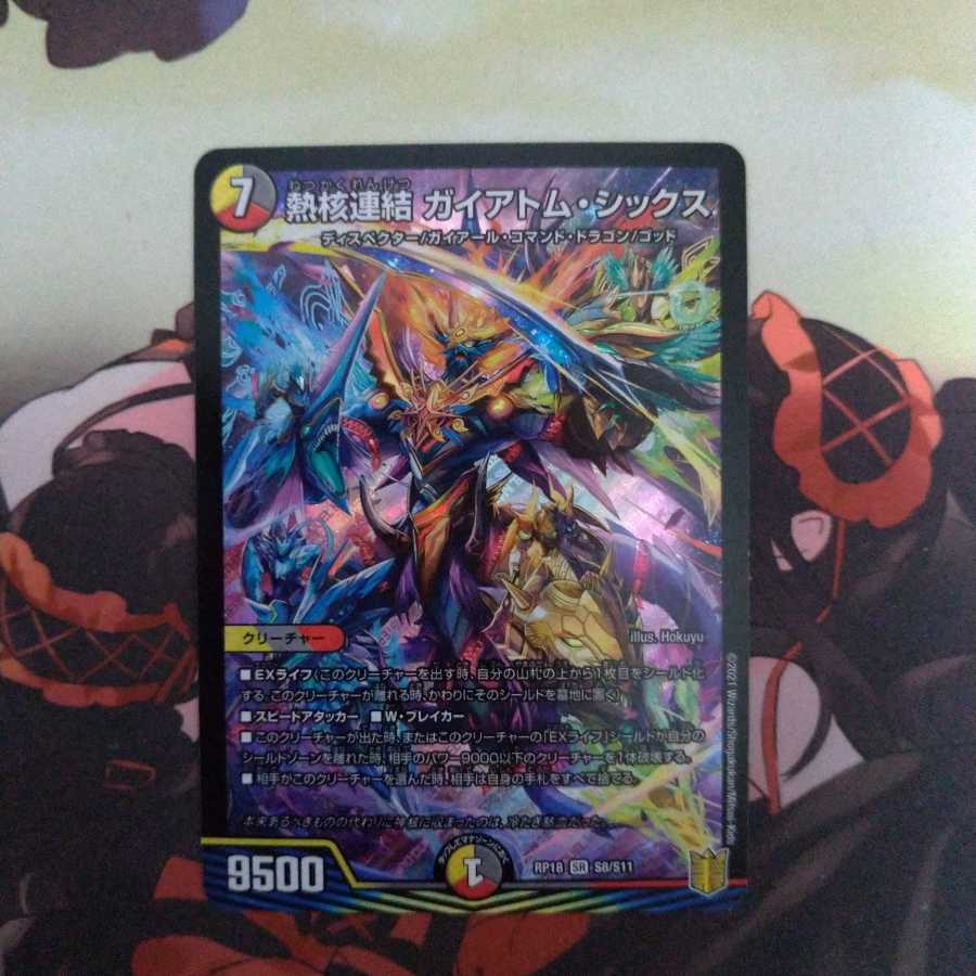 熱核連結 ガイアトム・シックス