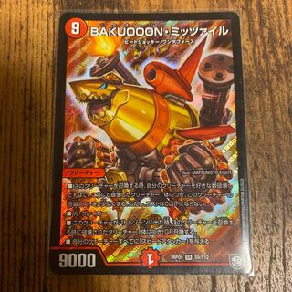 最安値　BAKUOOON・ミッツァイル