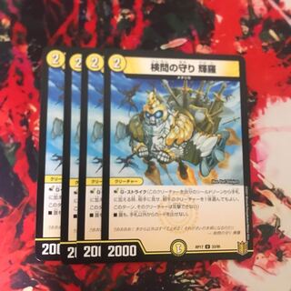 検問の守り 輝羅