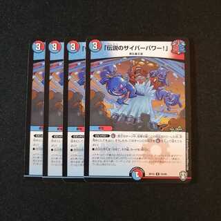 【同梱割引あり】伝説のサイバーパワー！4枚セット