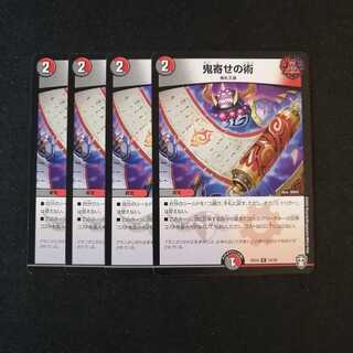 【同梱割引あり】鬼寄せの術4枚セット