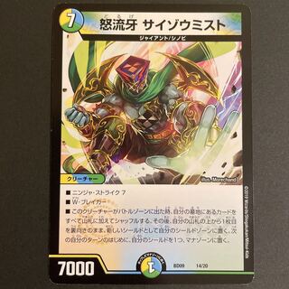 傷あり　　怒流牙 サイゾウミスト