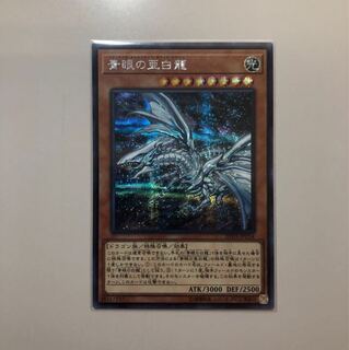 青眼の亜白龍 シークレット (ブルーアイズ ・オルタナティブドラゴン)