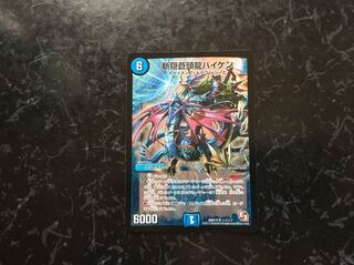 斬隠蒼頭龍バイケン