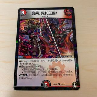 襲来、鬼札王国!