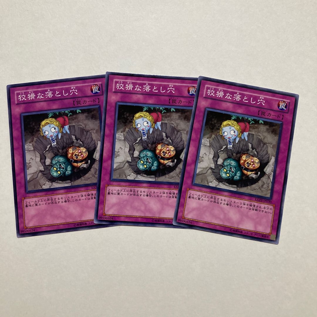 狡猾な落とし穴 ノーマル