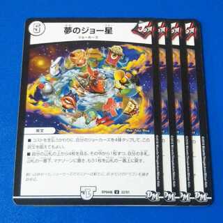 夢のジョー星　4枚【管理記号1025】