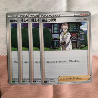 博士の研究　4枚