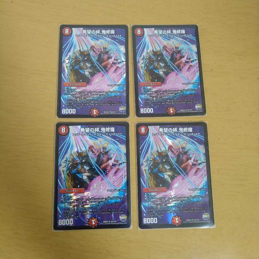 希望の絆 鬼修羅