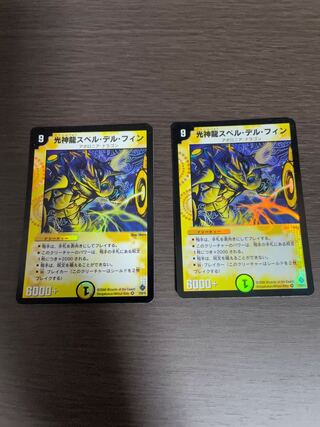 光神龍スペル・デル・フィン初期　2枚セット