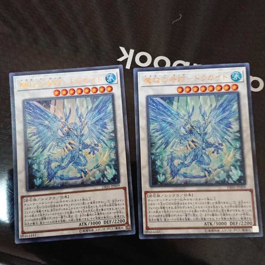 魔救の奇跡-ドラガイト ウルトラレア 2枚セット