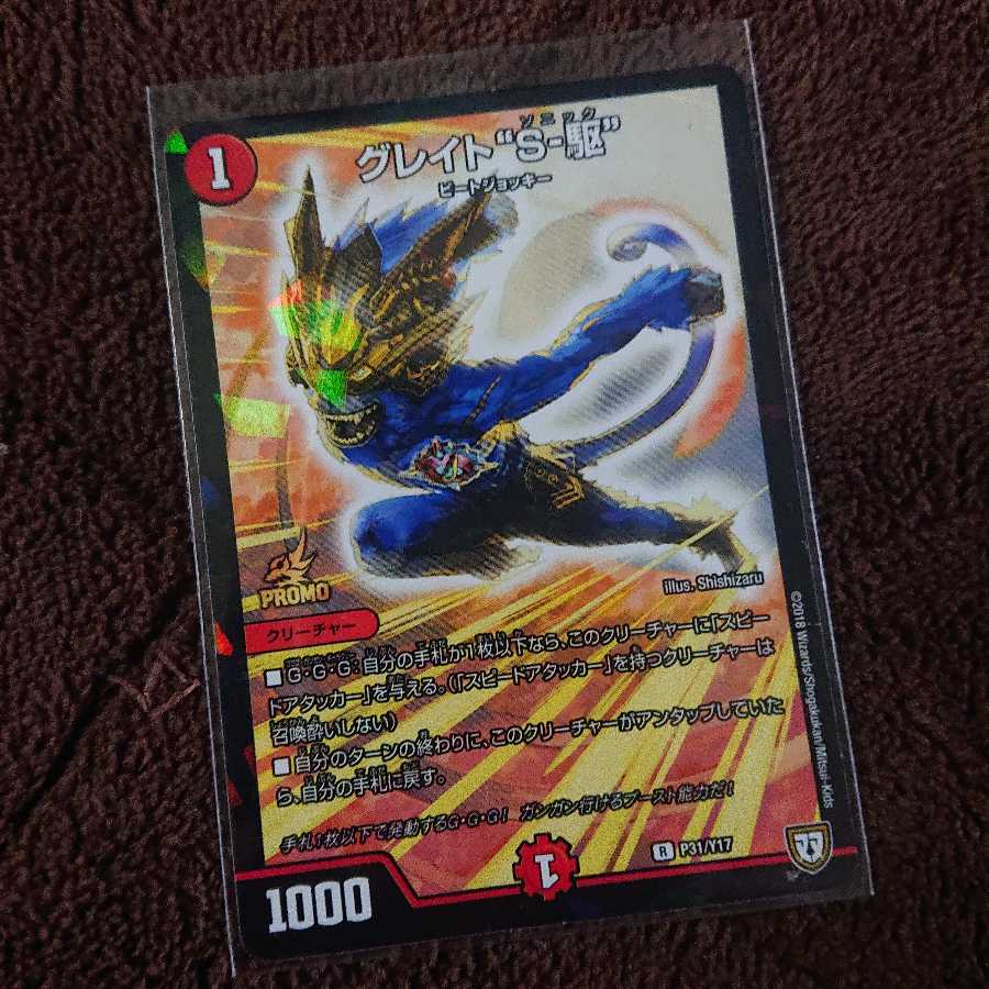 グレイト“S-駆” プロモ