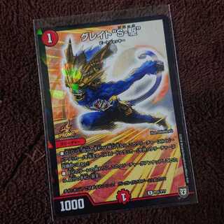 グレイト“S-駆” プロモ