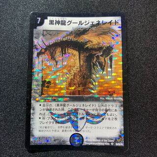 黒神龍グールジェネレイド