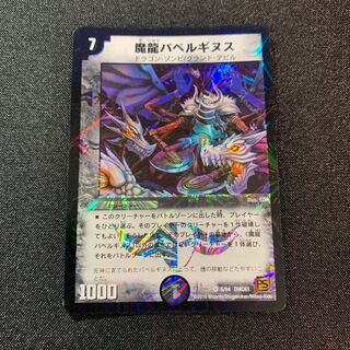 魔龍バベルギヌス