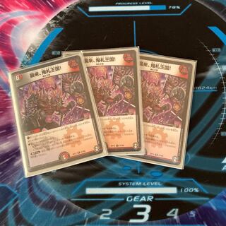 襲来、鬼札王国!