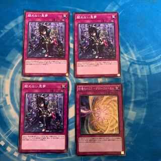 醒めない悪夢　セット