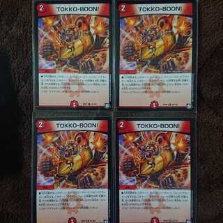 TOKKO-BOON! 4枚セット