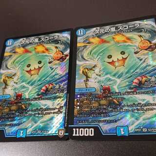 デュエマ　次元の嵐スコーラー　スクリューハイスクール　アイアム　パーツセット デュエマ 次元の嵐スコーラー スクリューハイスクール アイアム