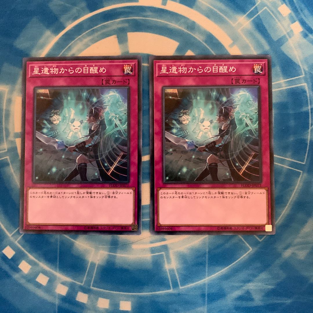 星遺物からの目醒め