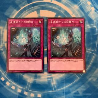 星遺物からの目醒め