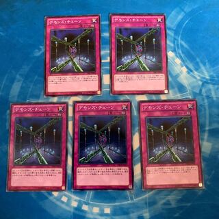 デモンズ・チェーン パラレル ノーマル