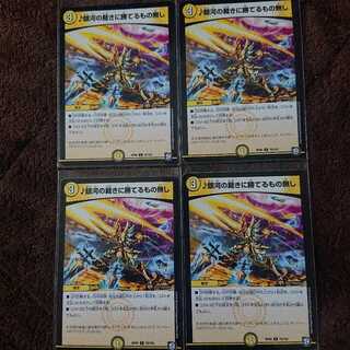 銀河の裁きに勝てるもの無し 4枚セット